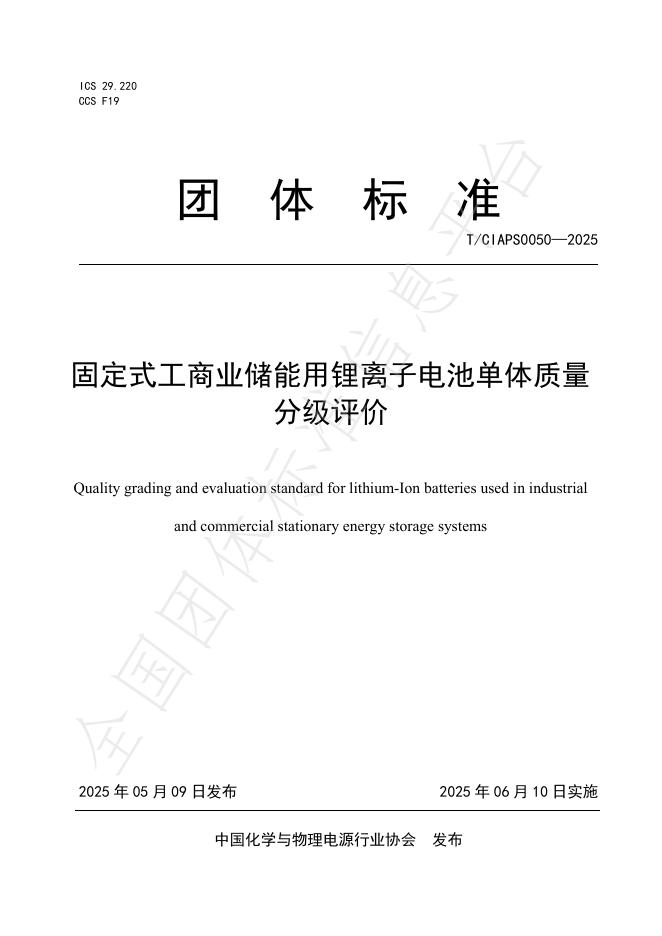T/CIAPS 0050-2025 固定式工商业储能用锂离子电池单体质量分级评价