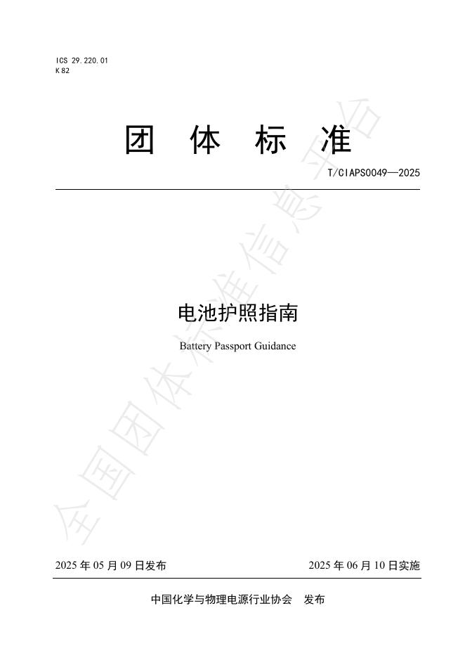 T/CIAPS 0049-2025 电池护照指南