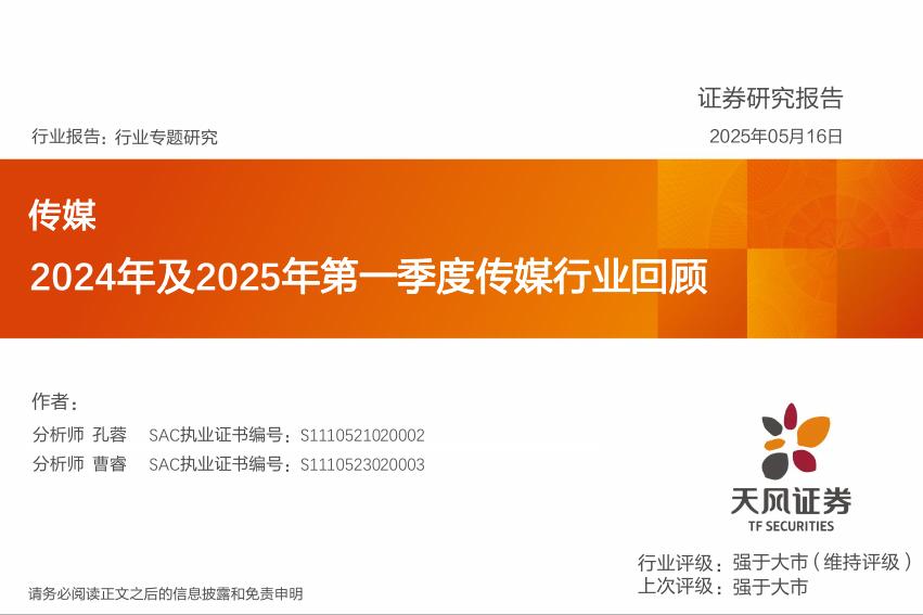 天风证券：传媒：2024年及2025年第一季度传媒行业回顾海报