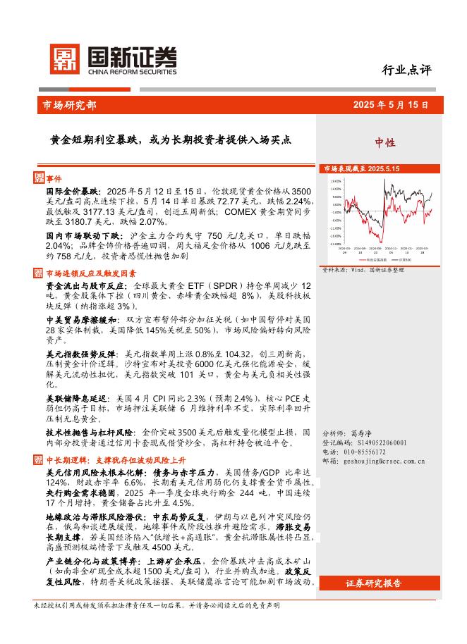 国新证券股份：黄金短期利空暴跌，或为长期投资者提供入场买点海报