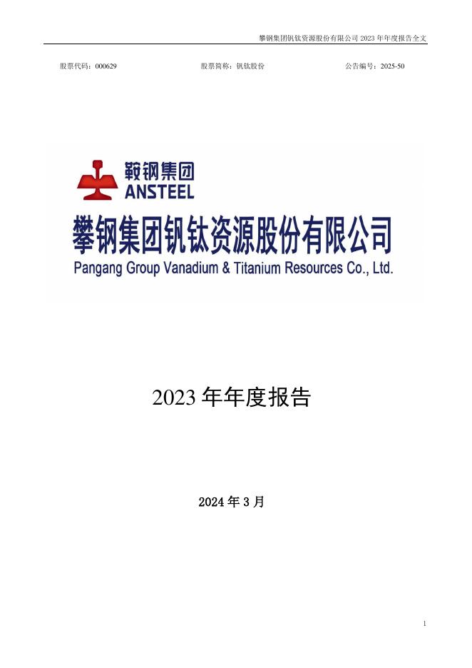 000629-钒钛股份：2023年年度报告(更正后)