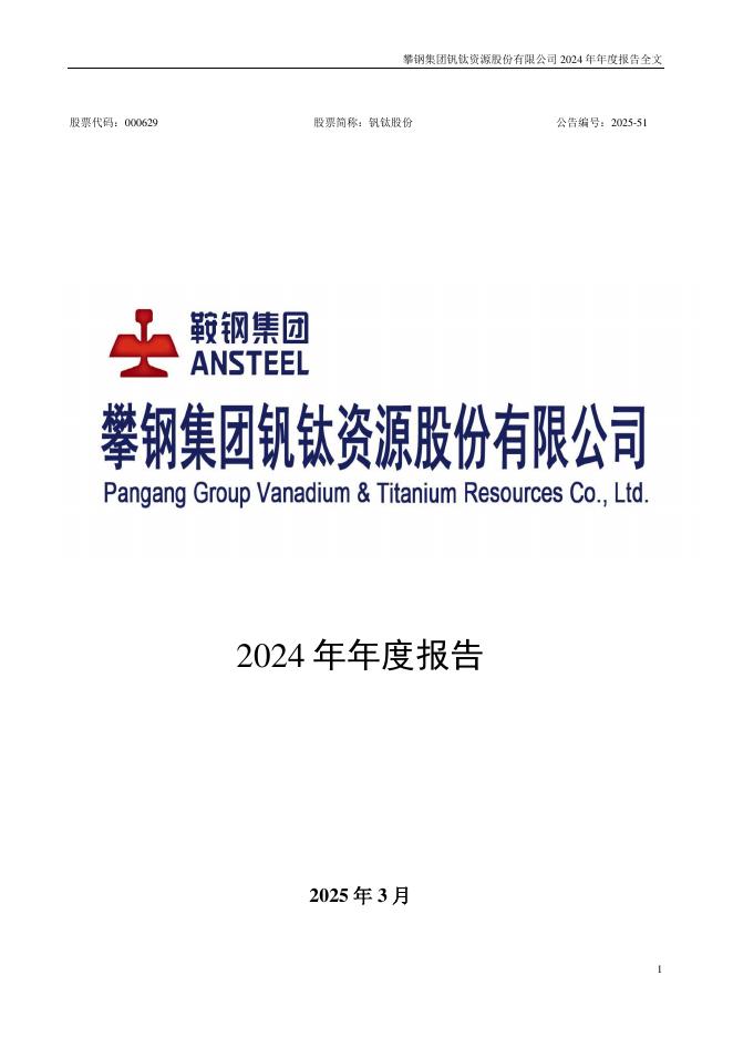 000629-钒钛股份：2024年年度报告(更正后)