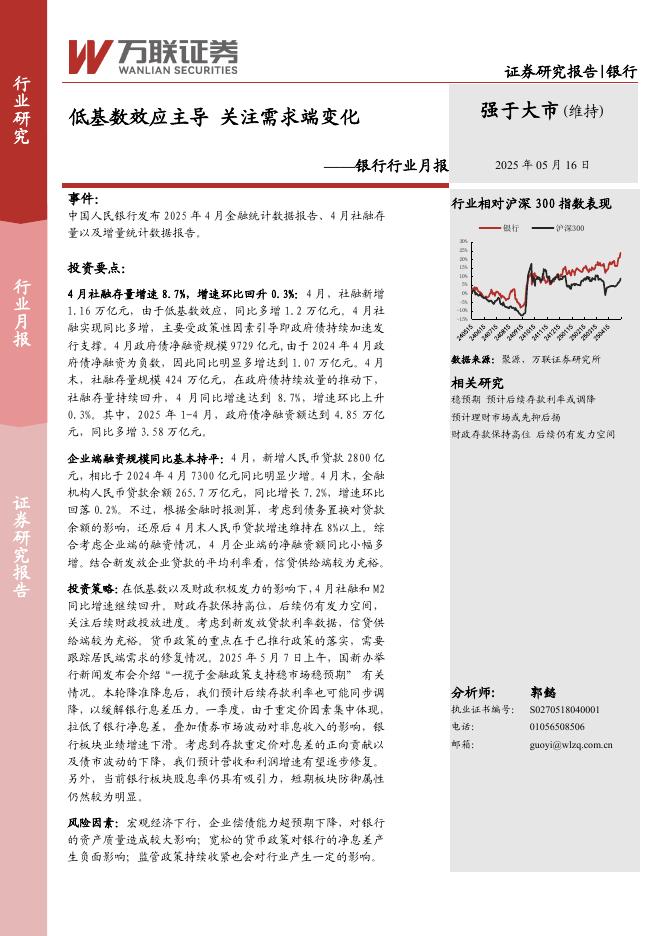 万联证券：银行行业月报：低基数效应主导关注需求端变化海报