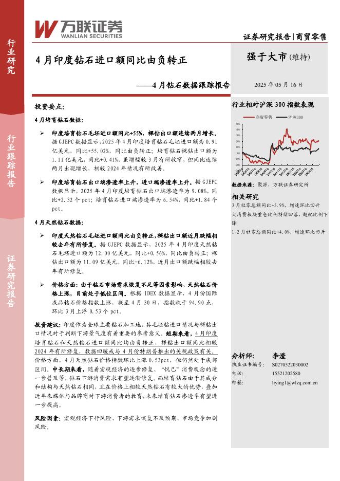 万联证券：4月钻石数据跟踪报告：4月印度钻石进口额同比由负转正海报