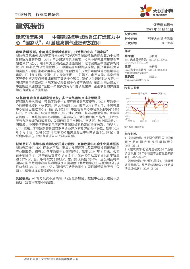 天风证券：建筑转型系列：中能建拟携手城地香江打造算力中心“国家队”，AI基建高景气业绩释放在即海报