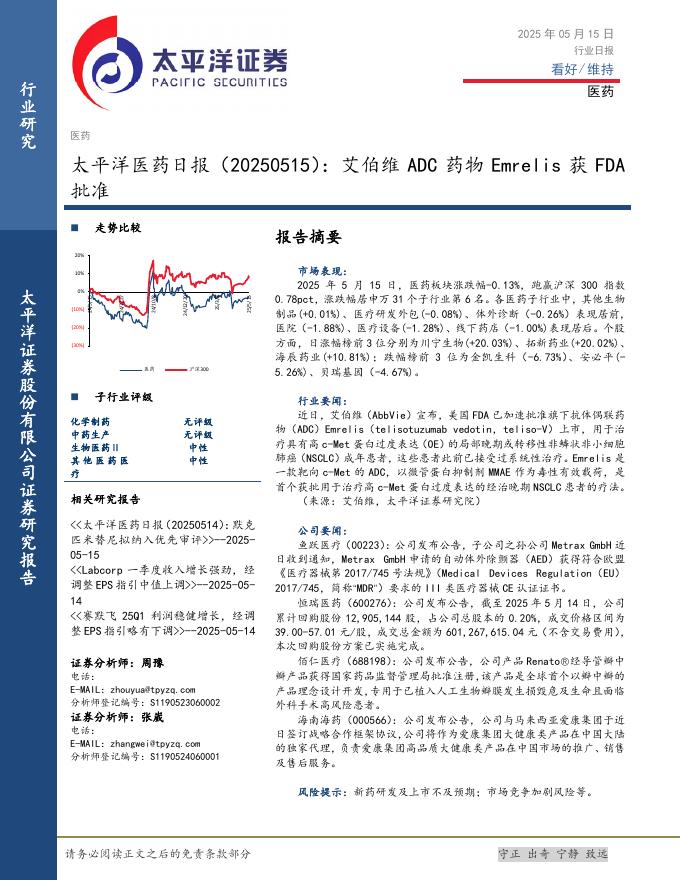 太平洋证券：医药日报：艾伯维ADC药物Emrelis获FDA批准海报