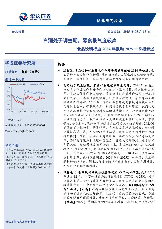 华龙证券：食品饮料行业2024年报和2025一季报综述：白酒处于调整期，零食景气度较高海报