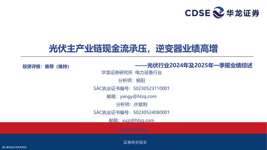 华龙证券：光伏行业2024年及2025年一季报业绩综述：光伏主产业链现金流承压，逆变器业绩高增海报