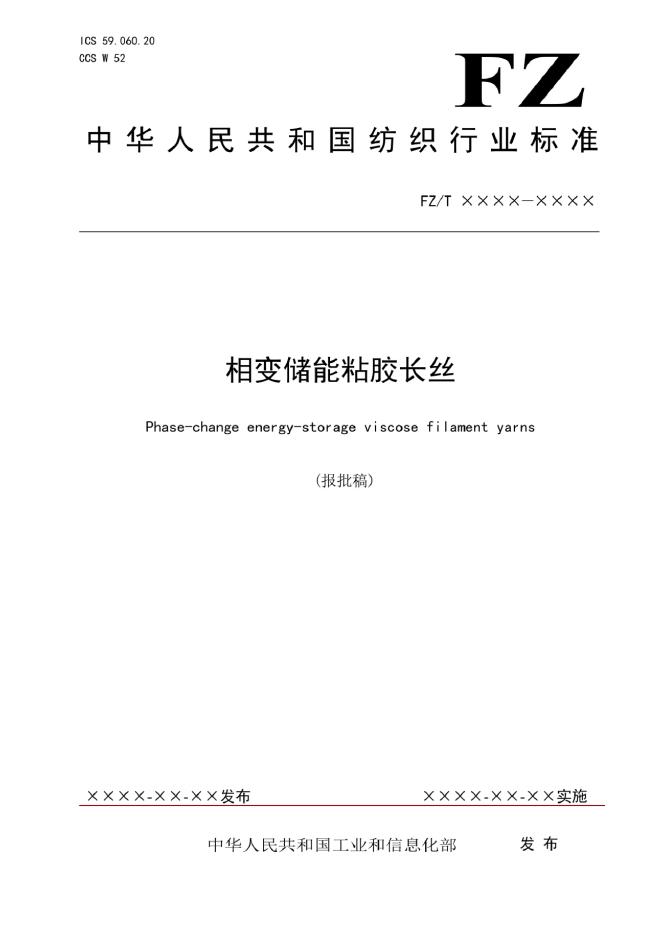 FZ/T 54140-2023 相变储能粘胶长丝