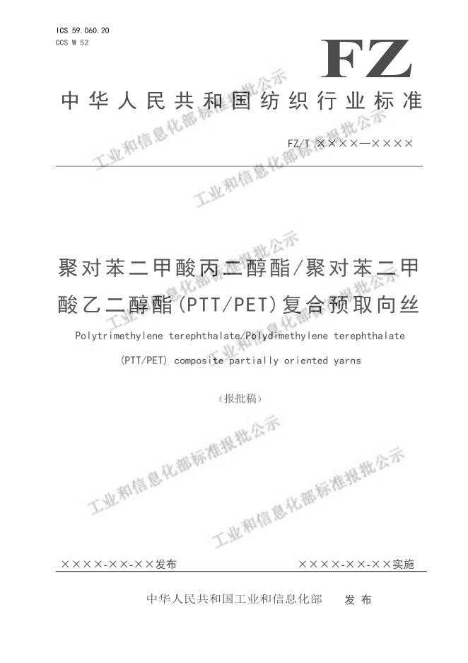 FZ/T 54141-2023 聚对苯二甲酸丙二醇酯/聚对苯二甲酸乙二醇酯（PTT/PET）复合预取向 丝