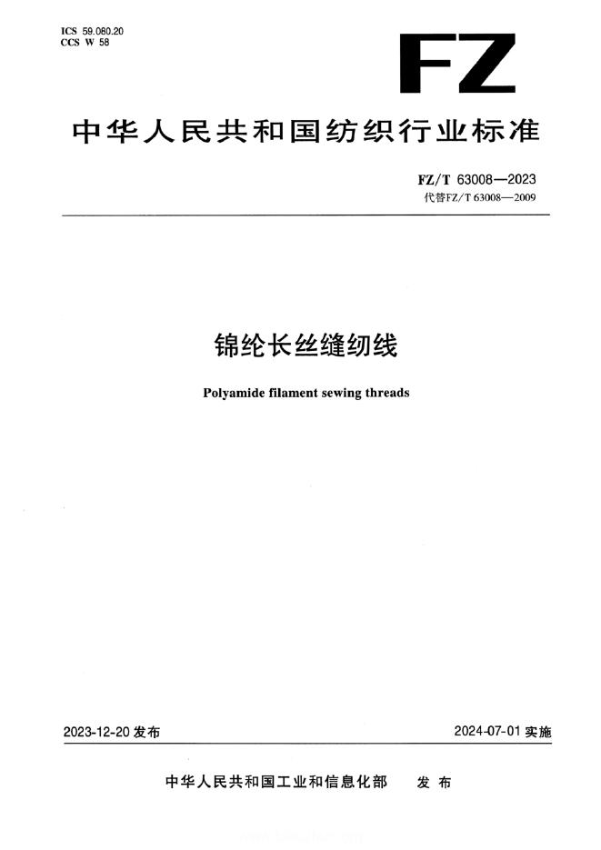 FZ/T 63008-2023 锦纶长丝缝纫线