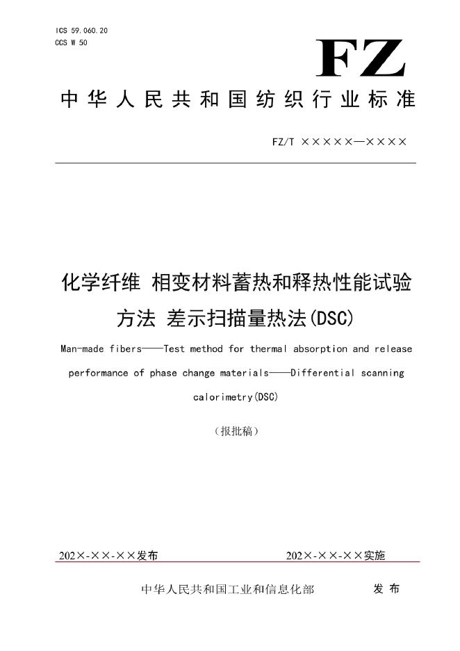 FZ/T 50061-2023 化学纤维 相变材料蓄热和释热性能试验方法 差示扫描量热法（DSC）