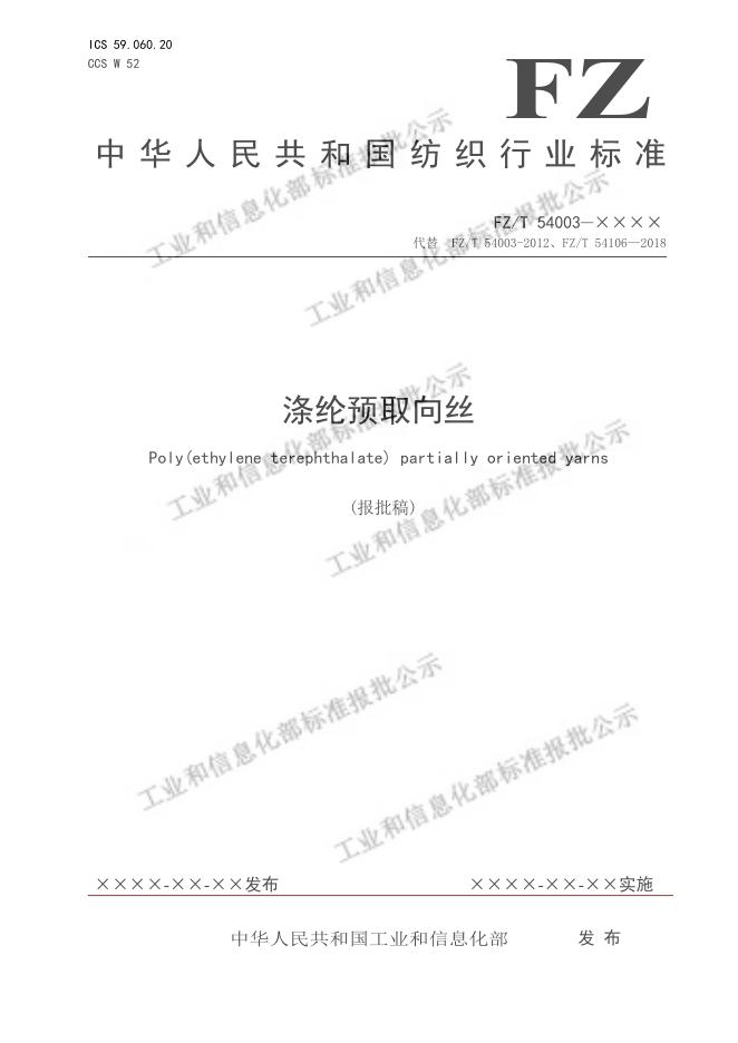 FZ/T 54003-2023 涤纶预取向丝