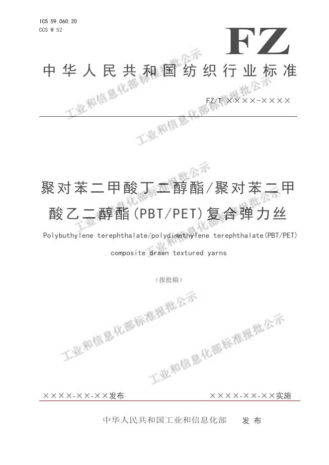 FZ/T 54142-2023 聚对苯二甲酸丁二醇酯/聚对苯二甲酸乙二醇酯（PBT/PET）复合弹力丝