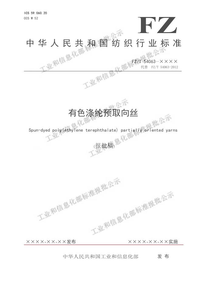FZ/T 54063-2023 有色涤纶预取向丝
