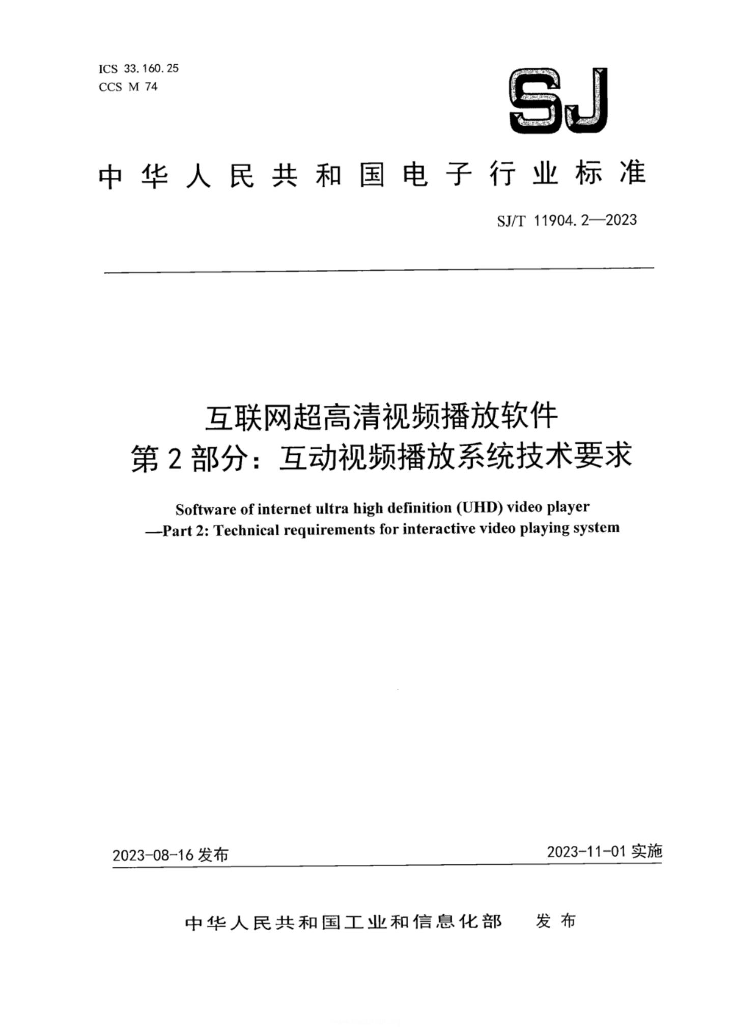 SJ/T 11904.2-2023 互联网超高清视频播放软件 第2部分 互动视频播放系统技术要求