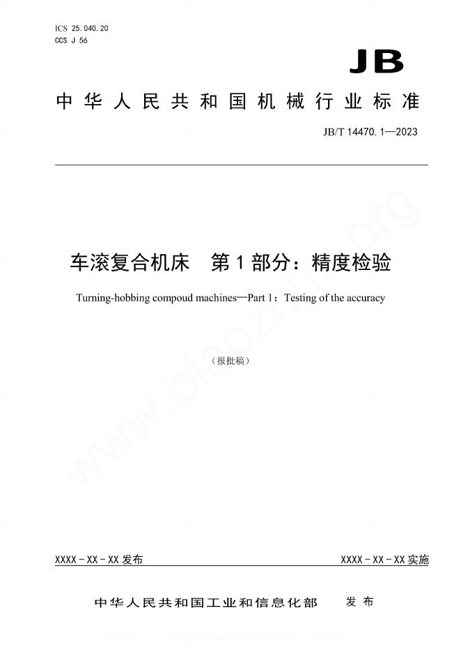 JB/T 14470.1-2023 车滚复合机床 第1部分：精度检验
