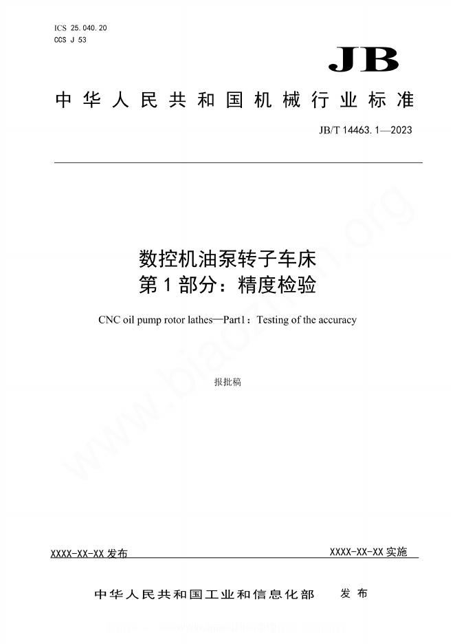 JB/T 14463.1-2023 数控机油泵转子车床 第1部分：精度检验
