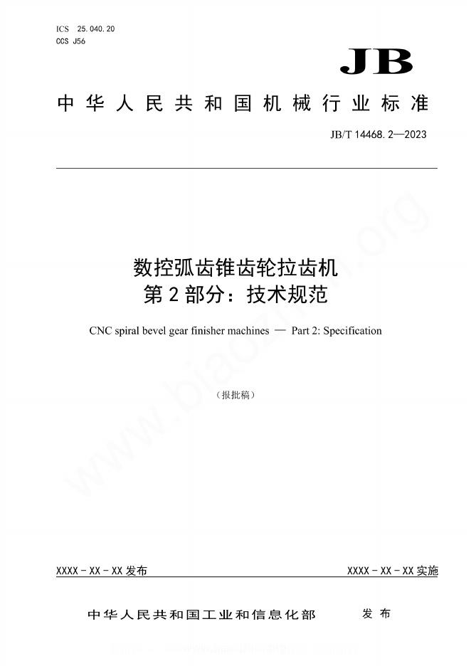 JB/T 14468.2-2023 数控弧齿锥齿轮拉齿机 第2部分：技术规范