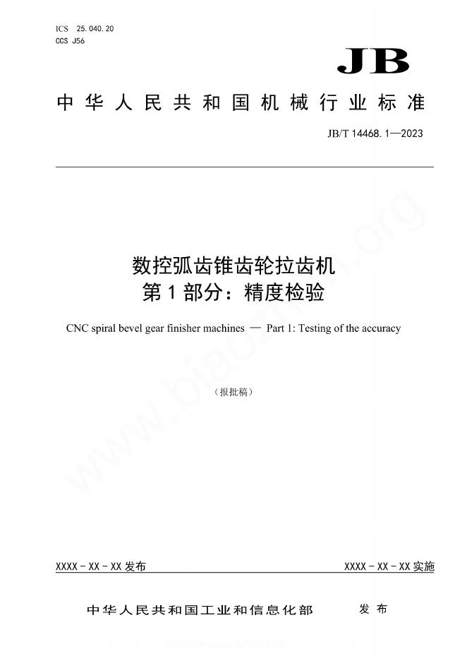JB/T 14468.1-2023 数控弧齿锥齿轮拉齿机 第1部分：精度检验
