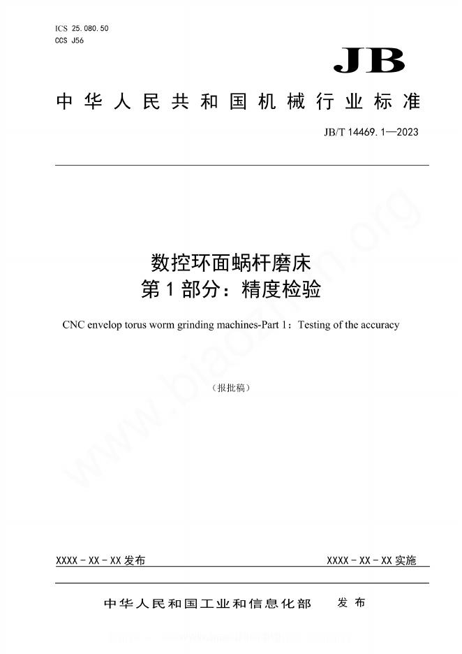 JB/T 14469.1-2023 数控环面蜗杆磨床 第1部分：精度检验