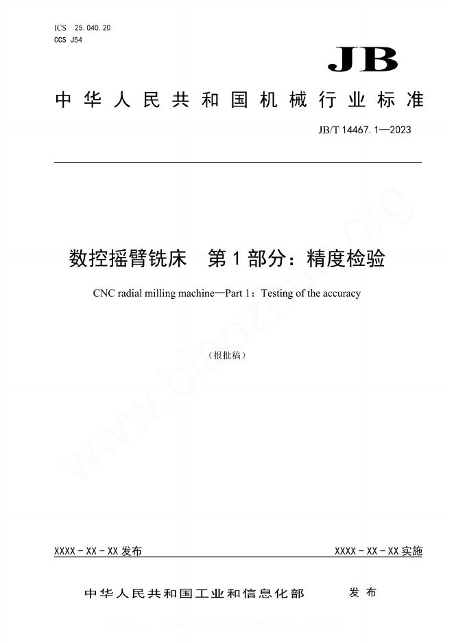 JB/T 14467.1-2023 数控摇臂铣床 第1部分：精度检验