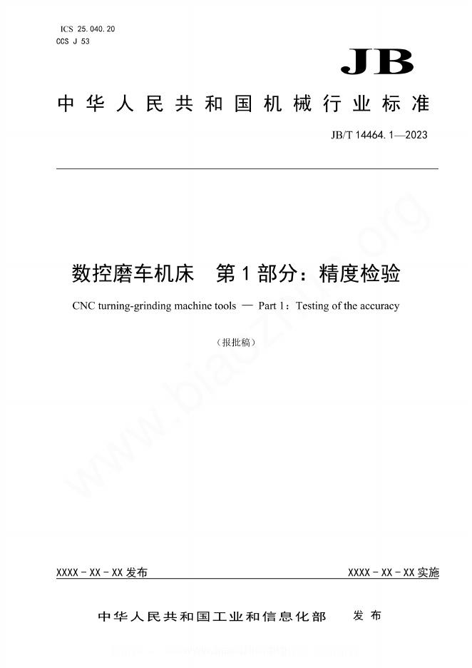 JB/T 14464.1-2023 数控磨车机床 第1部分：精度检验
