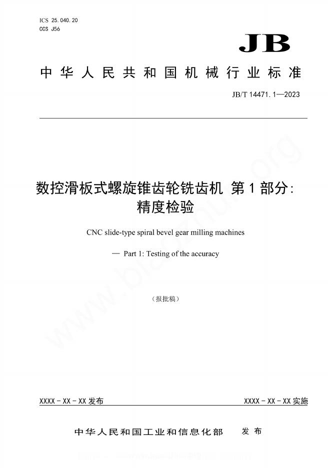 JB/T 14471.1-2023 数控滑板式螺旋锥齿轮铣齿机 第1部分：精度检验