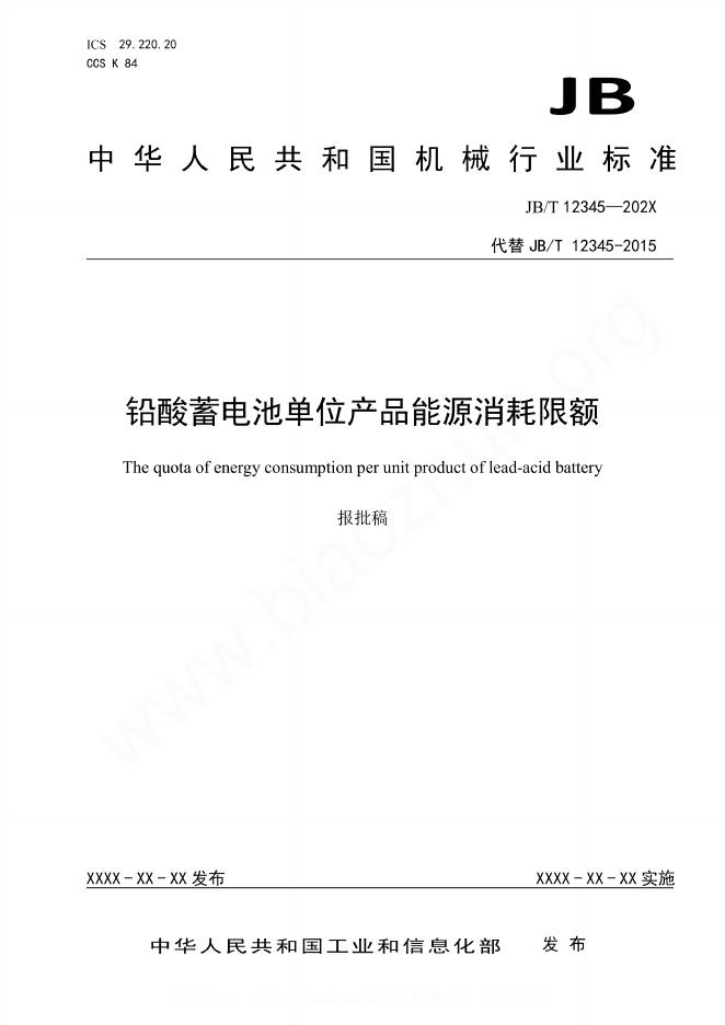JB/T 12345-2023 铅酸蓄电池单位产品能源消耗限额