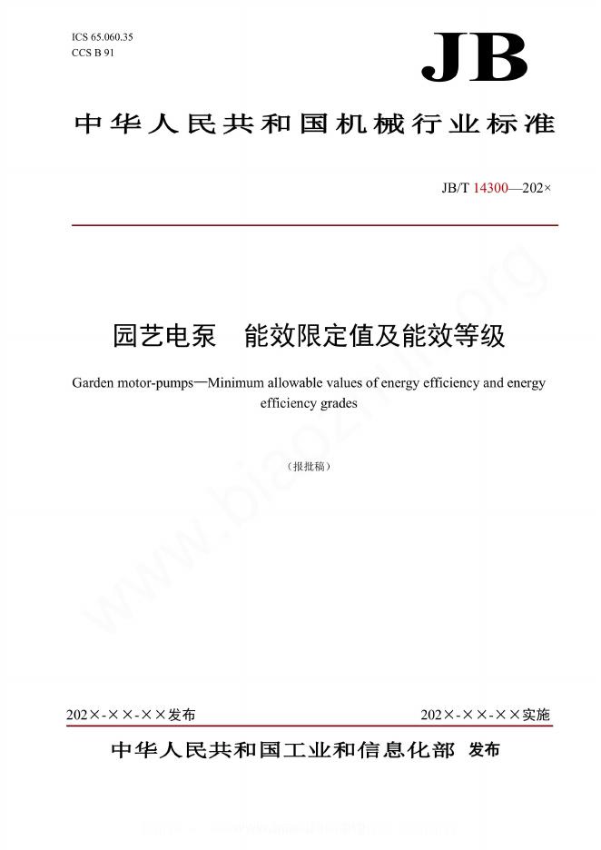 JB/T 14300-2023 园艺电泵 能效限定值及能效等级
