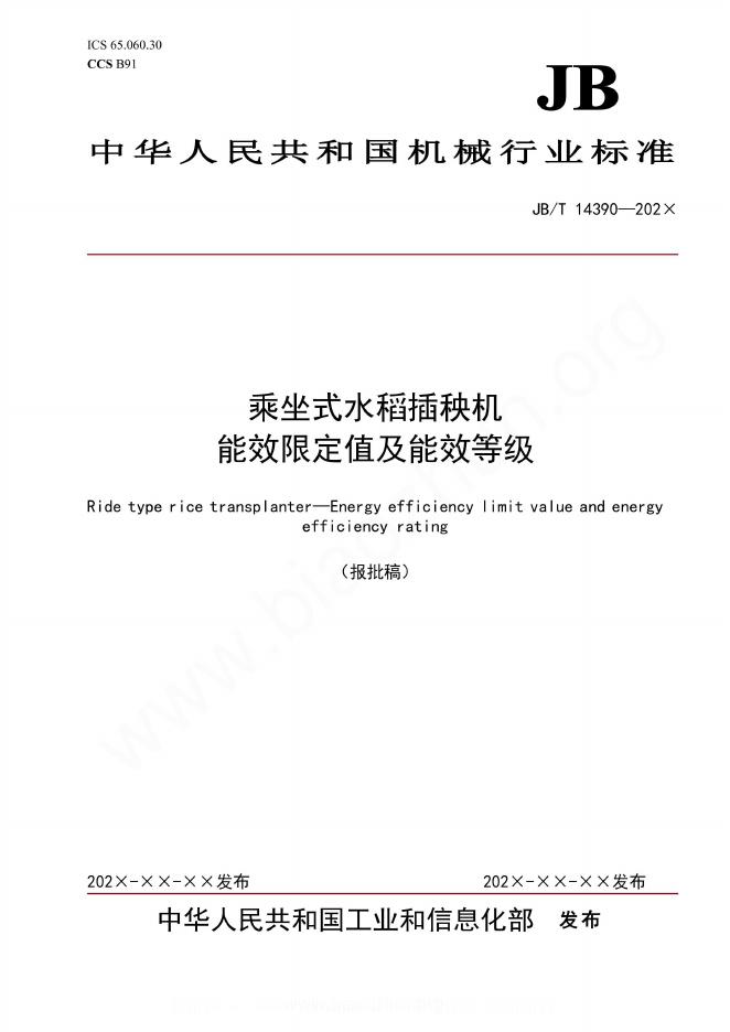JB/T 14390-2023 乘坐式水稻插秧机 能效限定值及能效等级