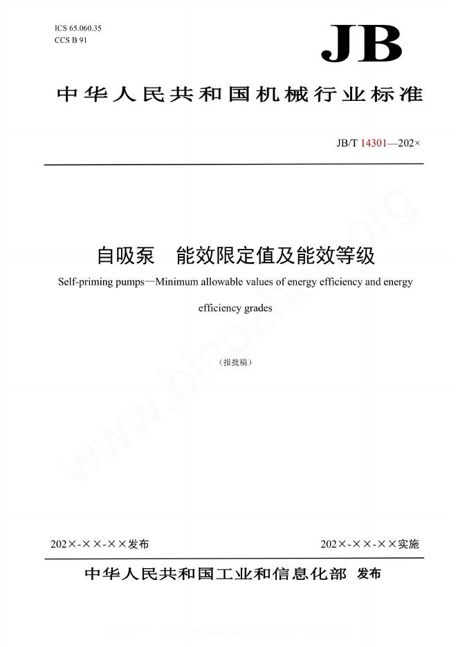 JB/T 14301-2023 自吸泵 能效限定值及能效等级
