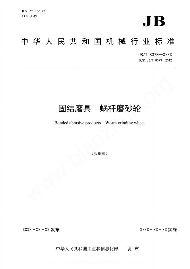 JB/T 8373-2023 固结磨具 蜗杆磨砂轮