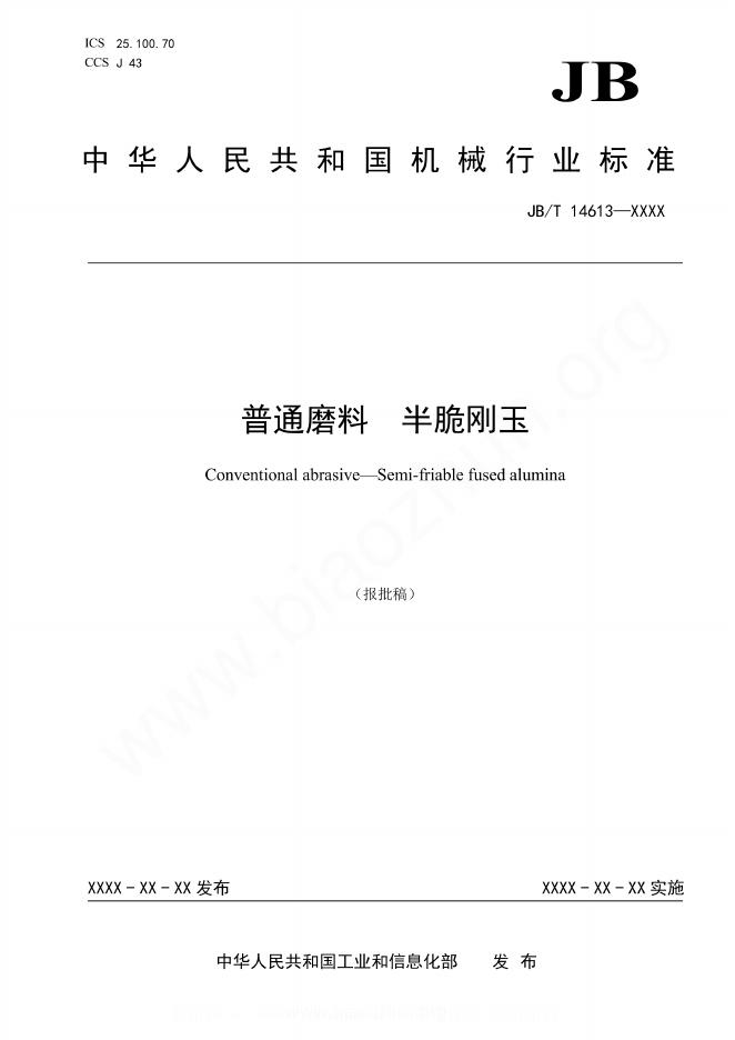 JB/T 14613-2023 普通磨料 半脆刚玉