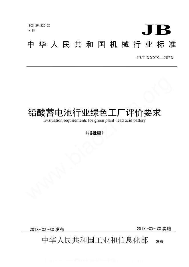 JB/T 14174-2023 铅酸蓄电池行业绿色工厂评价要求