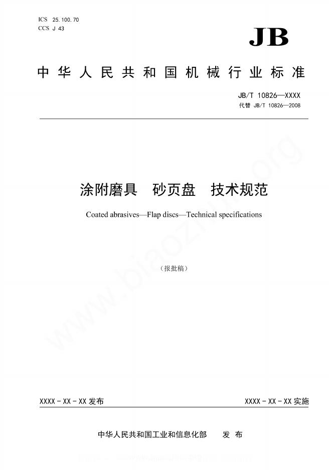 JB/T 10826-2023 涂附磨具 砂页盘 技术规范