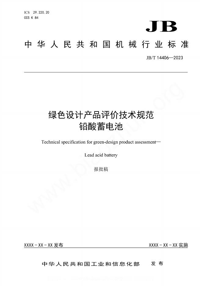 JB/T 14406-2023 绿色设计产品评价技术规范 铅酸蓄电池