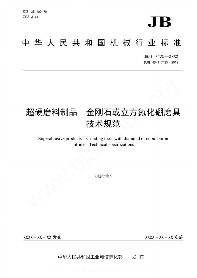 JB/T 7425-2023 超硬磨料制品 金刚石或立方氮化硼磨具 技术规范