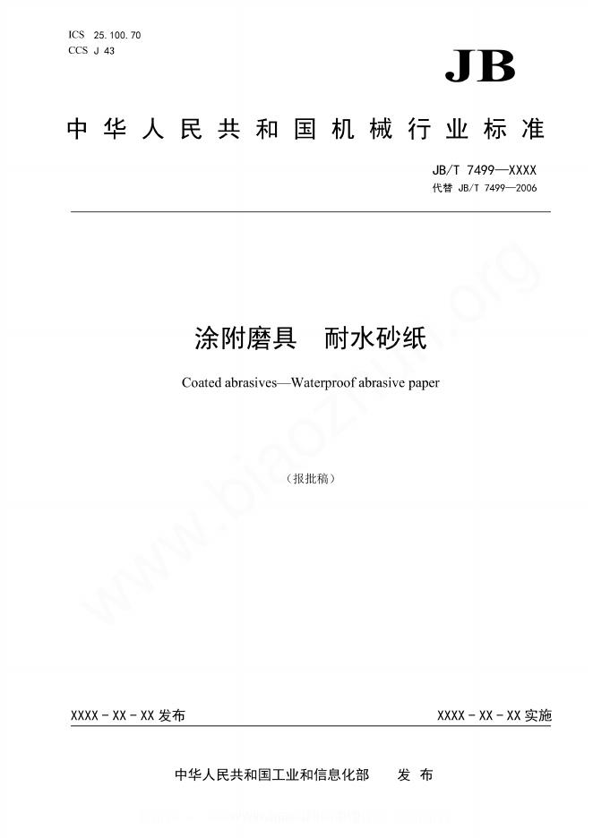 JB/T 7499-2023 涂附磨具 耐水砂纸