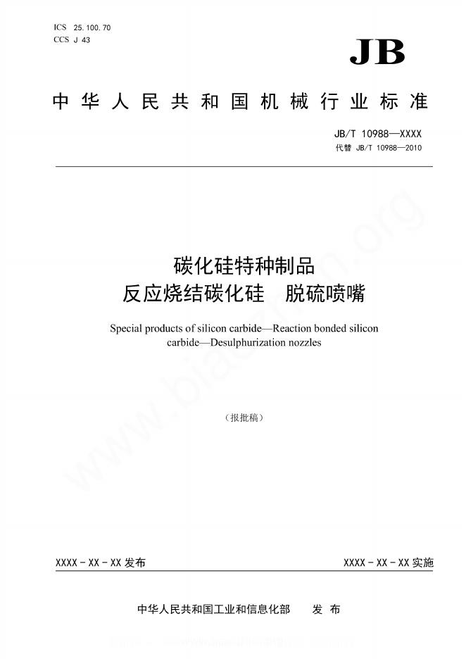 JB/T 10988-2023 碳化硅特种制品 反应烧结碳化硅 脱硫喷嘴