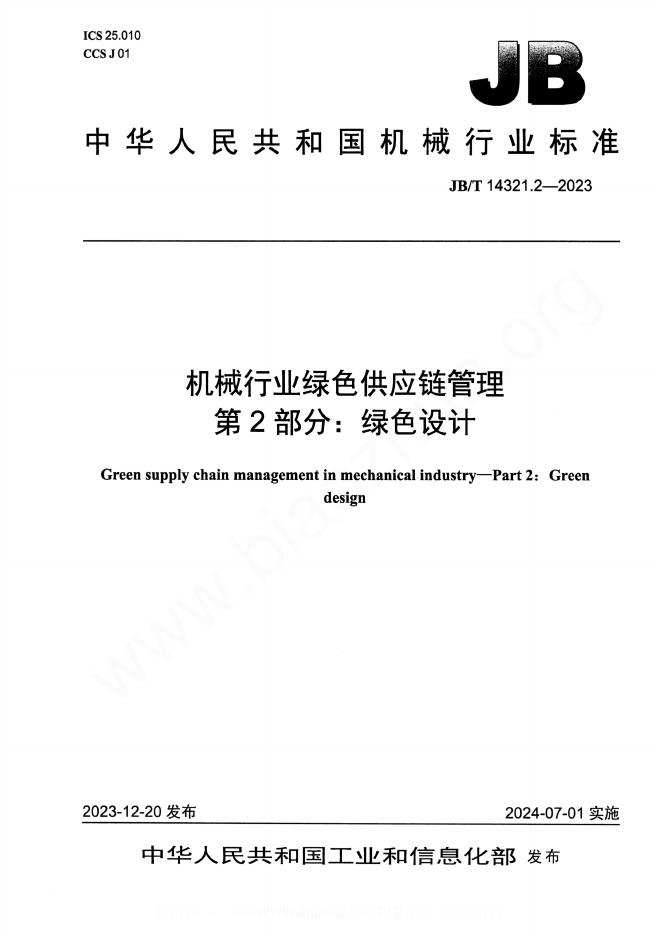 JB/T 14321.2-2023 机械行业绿色供应链管理 第2部分：绿色设计