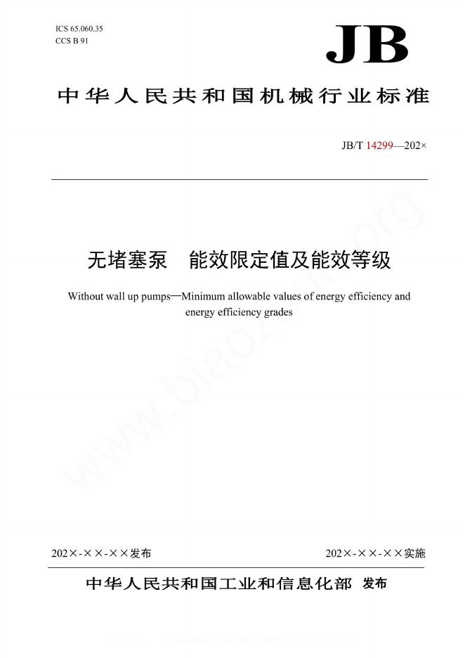 JB/T 14299-2023 无堵塞泵 能效限定值及能效等级
