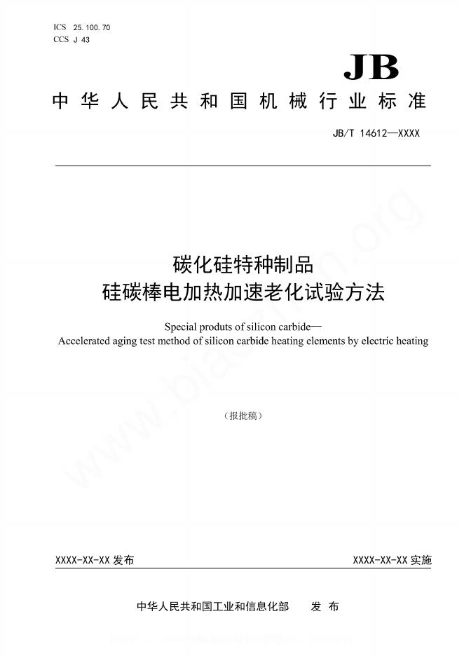 JB/T 14612-2023 碳化硅特种制品 硅碳棒电加热加速老化试验方法
