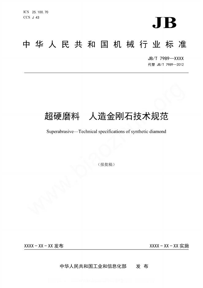JB/T 7989-2023 超硬磨料 人造金刚石技术规范