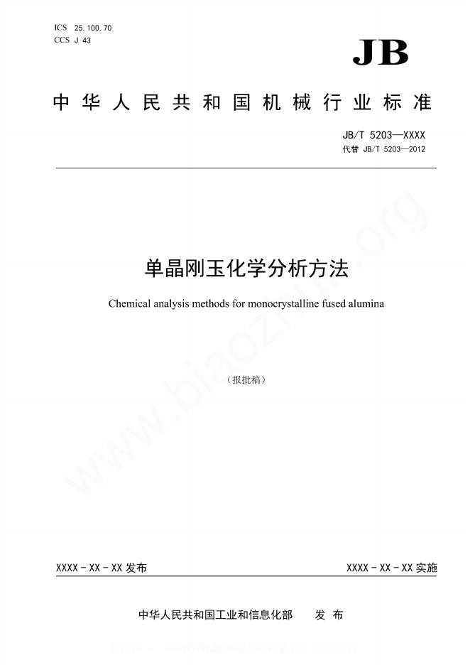 JB/T 5203-2023 单晶刚玉化学分析方法