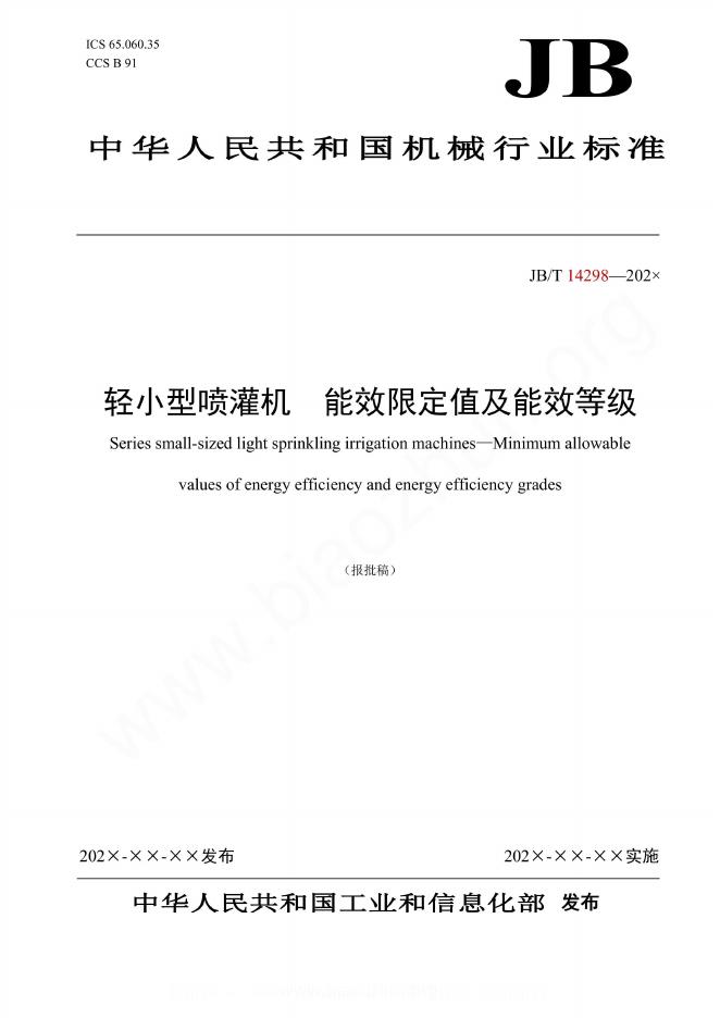 JB/T 14298-2023 轻小型喷灌机 能效限定值及能效等级