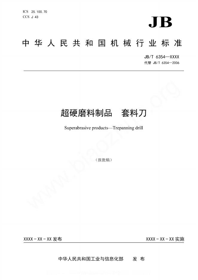 JB/T 6354-2023 超硬磨料制品 套料刀