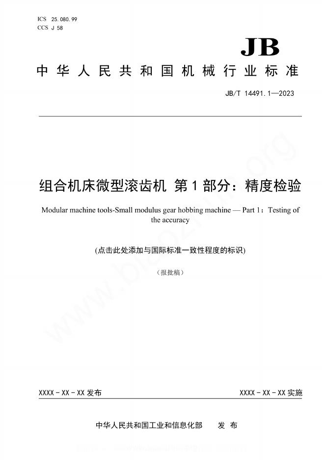 JB/T 14491.1-2023 组合机床微型滚齿机 第1部分：精度检验