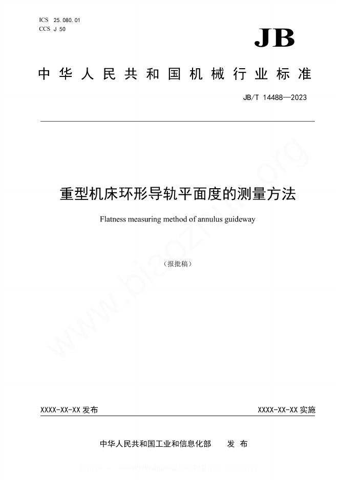 JB/T 14488-2023 重型机床环形导轨平面度的测量方法