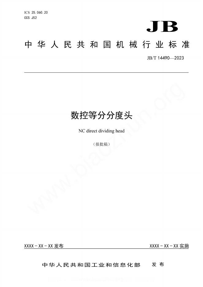 JB/T 14490-2023 数控等分分度头